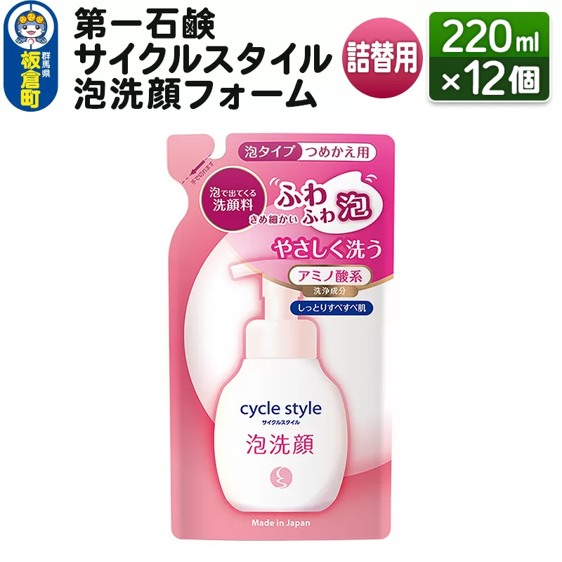 第一石鹸 サイクルスタイル 泡洗顔フォーム詰替用 220ml×12個