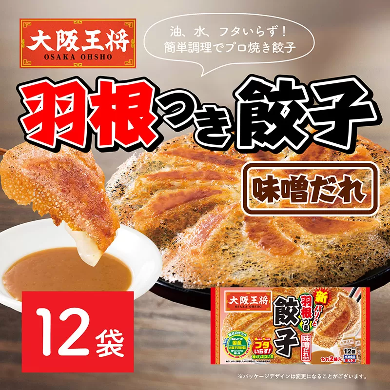 大阪王将 羽根つき餃子味噌だれ付き 12袋セット