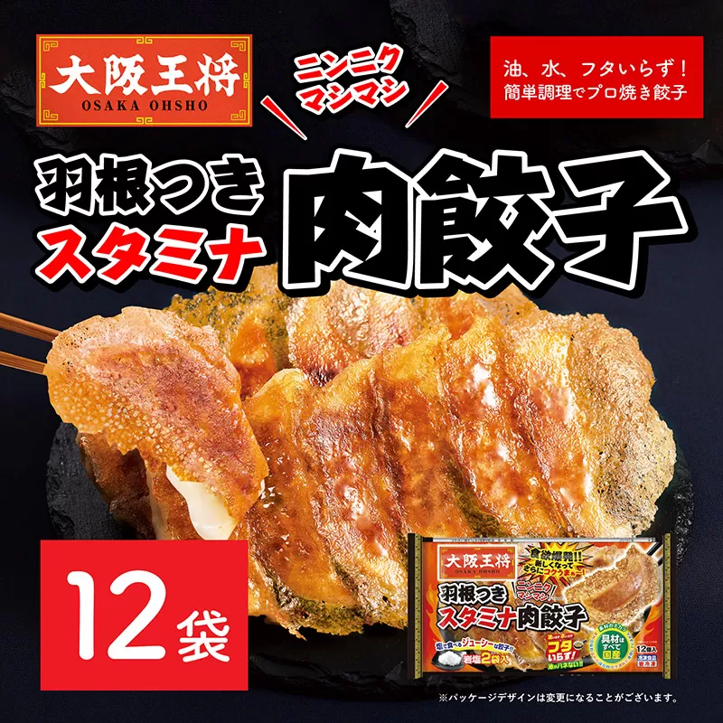 大阪王将 羽根つきスタミナ肉餃子 12袋セット