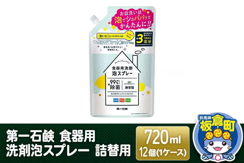 第一石鹸 食器用洗剤泡スプレー 詰替用 720ml×12個（1ケース）