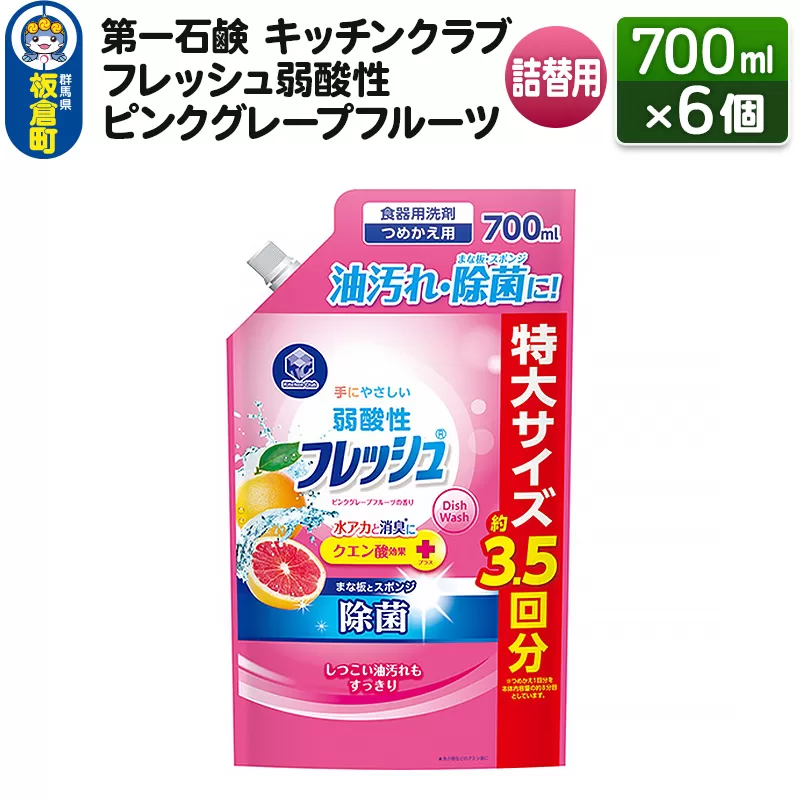第一石鹸 キッチンクラブ フレッシュ弱酸性ピンクグレープフルーツ 詰替用 700ml×6個