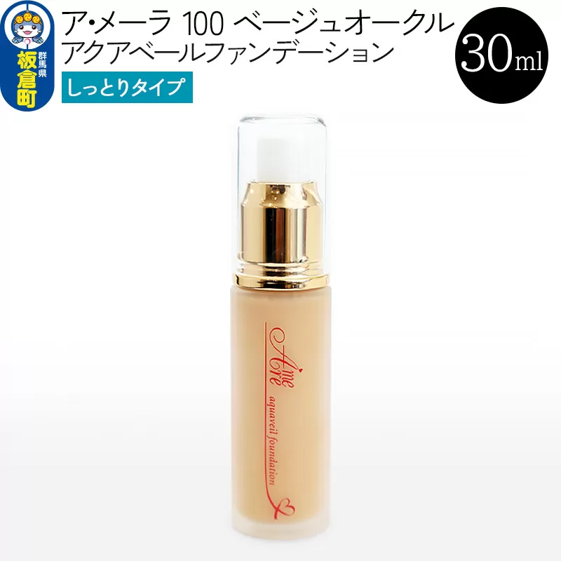 ア・メーラ 100 ベージュオークル(しっとりタイプ) アクアベールファンデーション 30ml