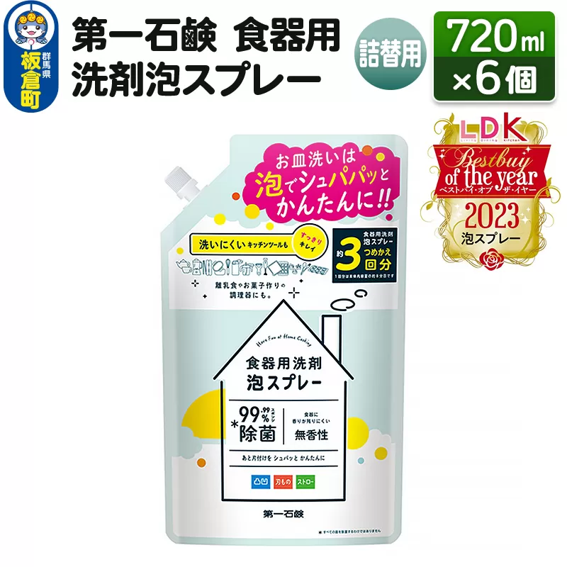 第一石鹸 食器用洗剤泡スプレー 詰替用 720ml×6個