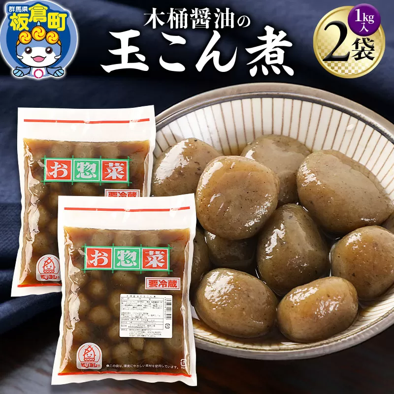 木桶醤油の玉こん煮 （1kg×2袋）