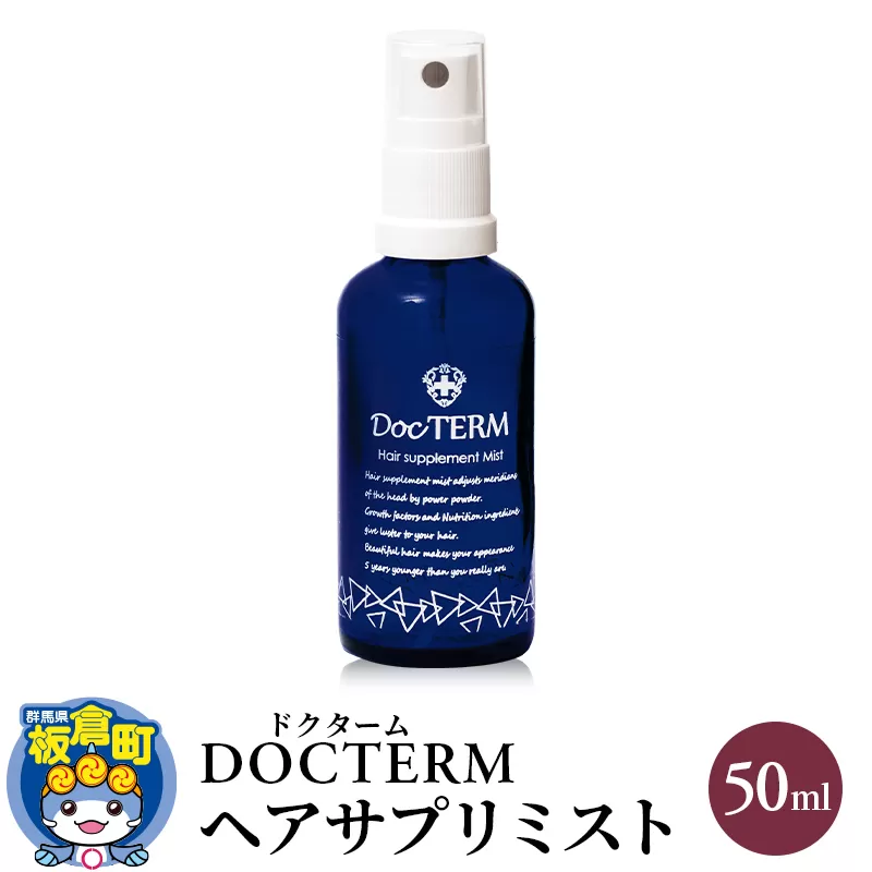 ドクターム ヘアサプリミスト 50ml