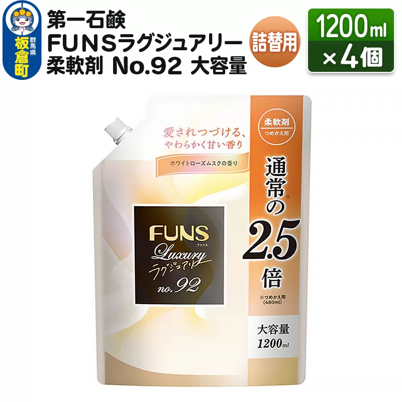 第一石鹸 ＦＵＮＳラグジュアリー柔軟剤 Ｎｏ９２ 大容量つめかえ用 1200ml×4個