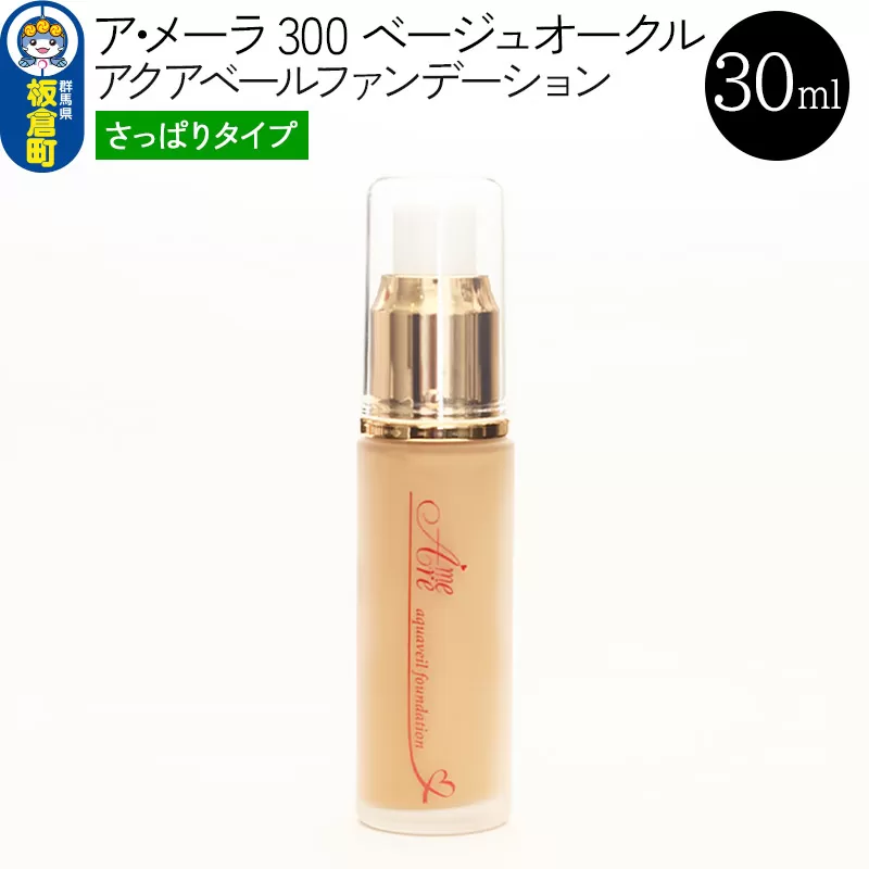 ア・メーラ 300 ベージュオークル(さっぱりタイプ) アクアベールファンデーション 30ml