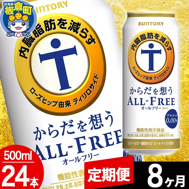 【定期便8ヶ月】オールフリー サントリー からだを想うALL-FREE 1ケース(500ml×24本入り)飲料類 炭酸飲料 内臓脂肪 ビール工場 ノンアルコール