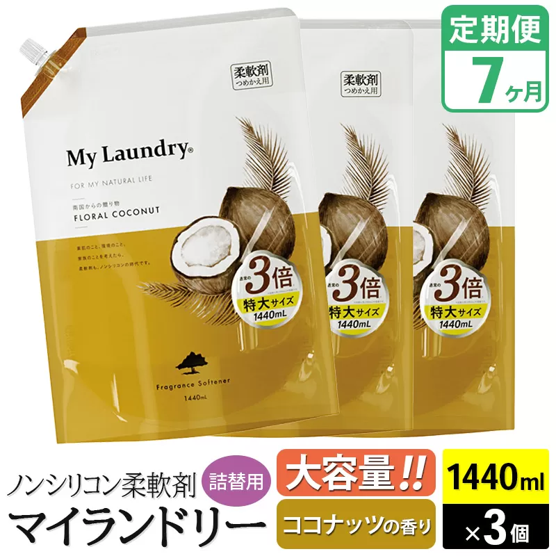 《定期便7ヶ月》ノンシリコン柔軟剤 マイランドリー 詰替用 大容量（1440ml×3個）【ココナッツの香り】