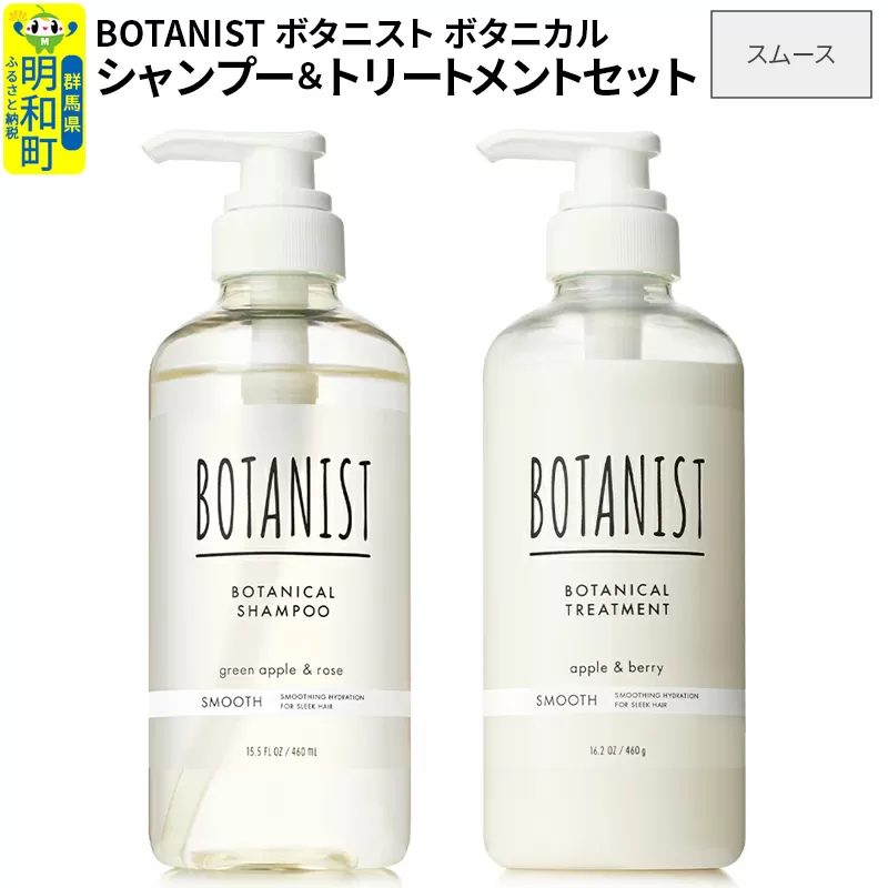 BOTANIST ボタニスト ボタニカル シャンプー＆トリートメント セット【スムース】