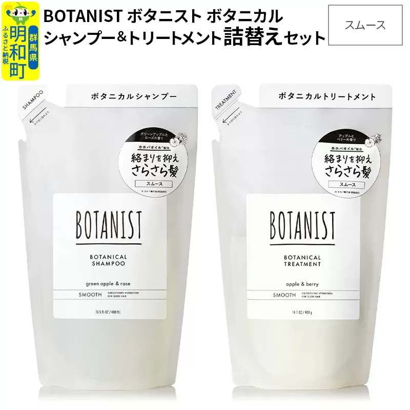 BOTANIST ボタニスト ボタニカル シャンプー＆トリートメント 詰替セット【スムース】