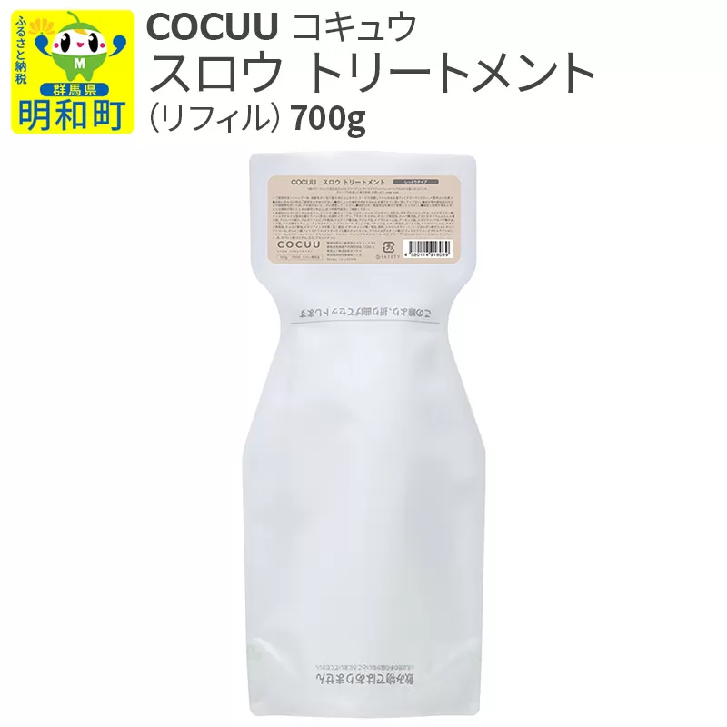 COCUU (コキュウ) スロウ トリートメント(リフィル) 700g