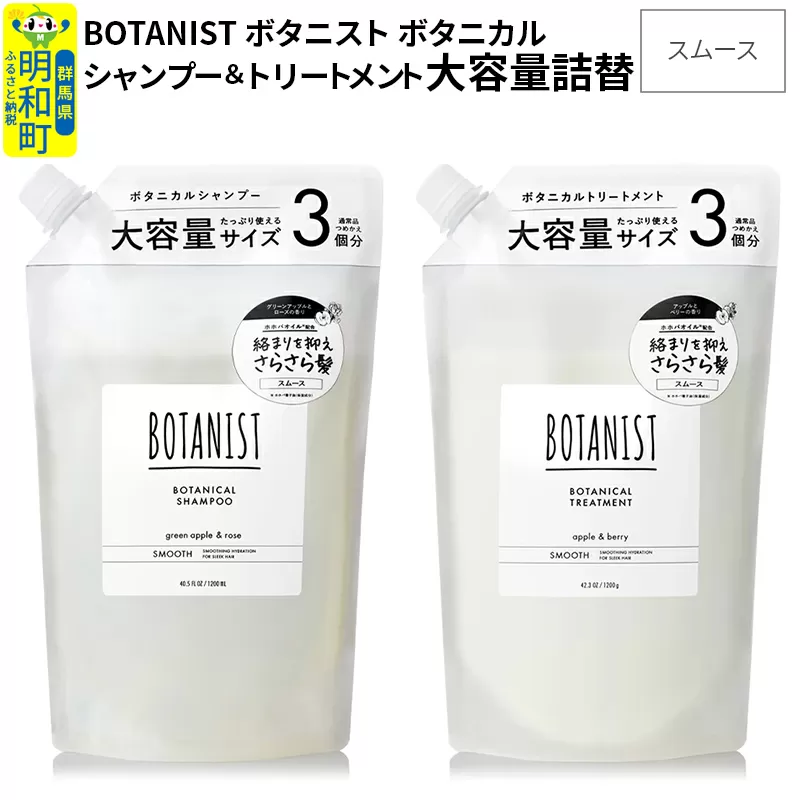 BOTANIST ボタニスト ボタニカル シャンプー＆トリートメント 大容量詰替セット【スムース】