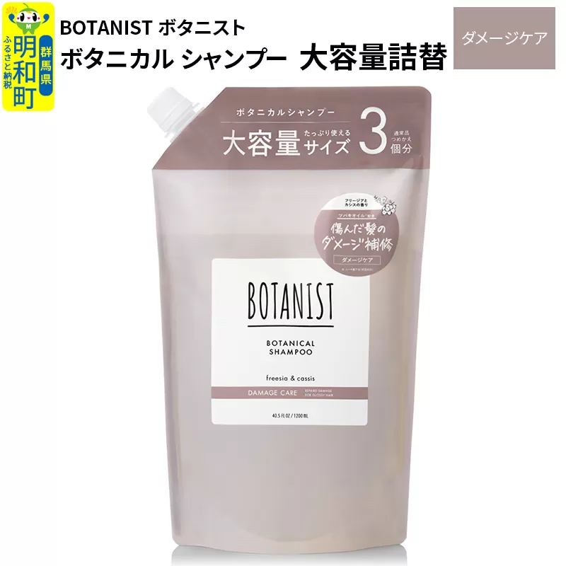 BOTANIST ボタニスト ボタニカルシャンプー 大容量詰替 単品【ダメージケア】