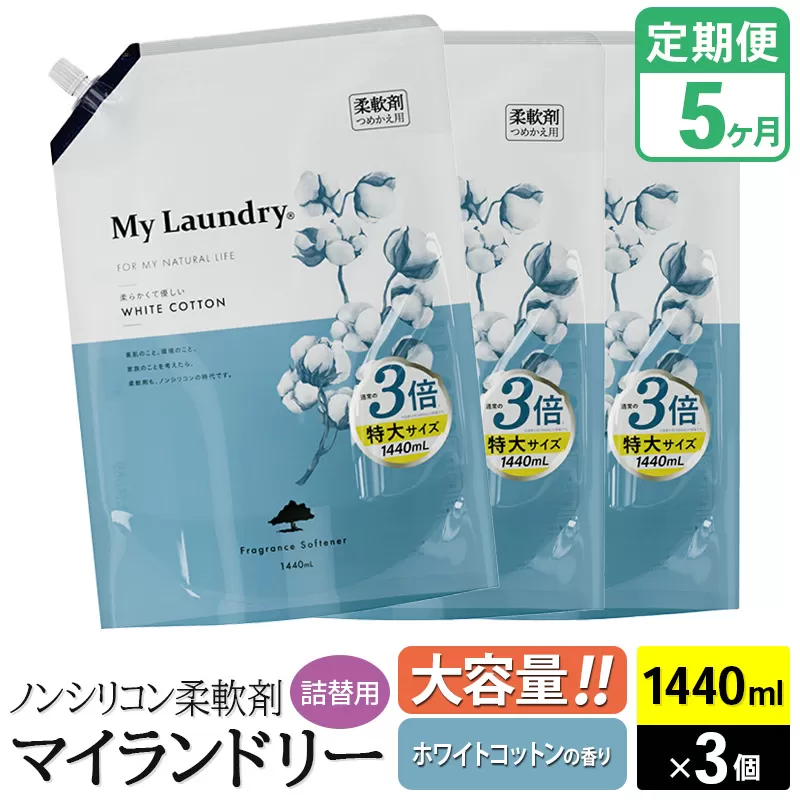 《定期便5ヶ月》ノンシリコン柔軟剤 マイランドリー 詰替用 大容量（1440ml×3個）【ホワイトコットンの香り】