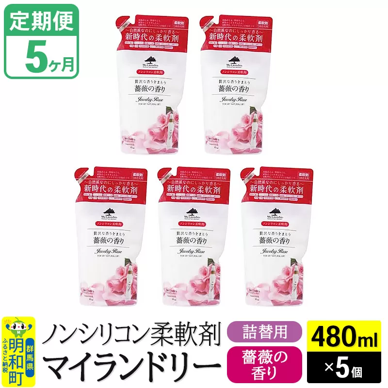 《定期便5ヶ月》ノンシリコン柔軟剤 マイランドリー 詰替用 (480ml×5個)【薔薇の香り】