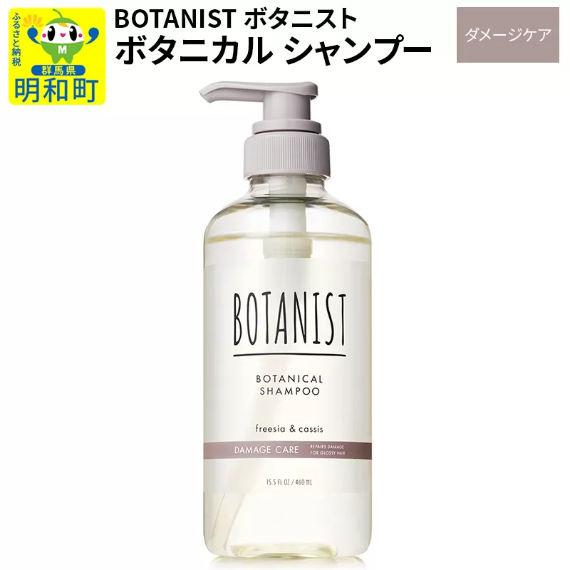 BOTANIST ボタニスト ボタニカルシャンプー 単品【ダメージケア】