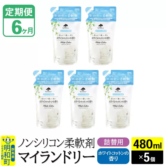 《定期便6ヶ月》ノンシリコン柔軟剤 マイランドリー 詰替用 (480ml×5個)【ホワイトコットンの香り】