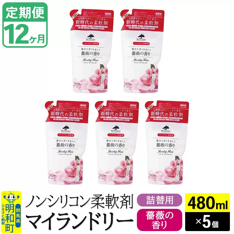 《定期便12ヶ月》ノンシリコン柔軟剤 マイランドリー 詰替用 (480ml×5個)【薔薇の香り】