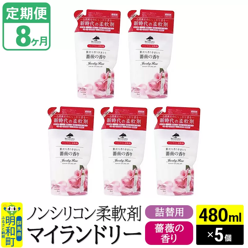 《定期便8ヶ月》ノンシリコン柔軟剤 マイランドリー 詰替用 (480ml×5個)【薔薇の香り】