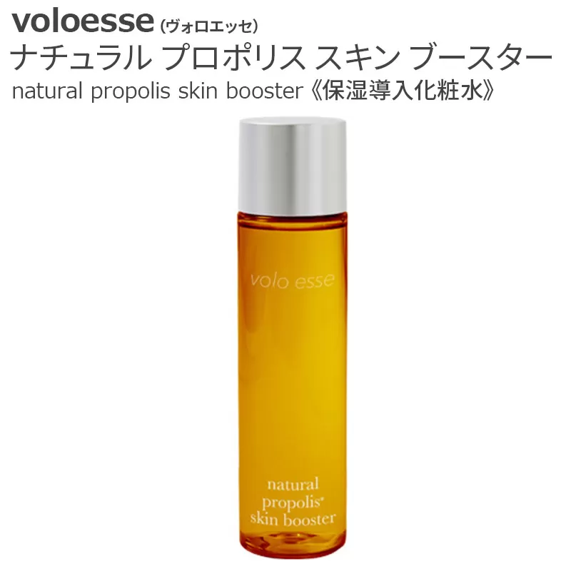 voloesse(ヴォロエッセ) ナチュラル プロポリス スキンブースター natural propolis skin booster≪保湿導入化粧水≫