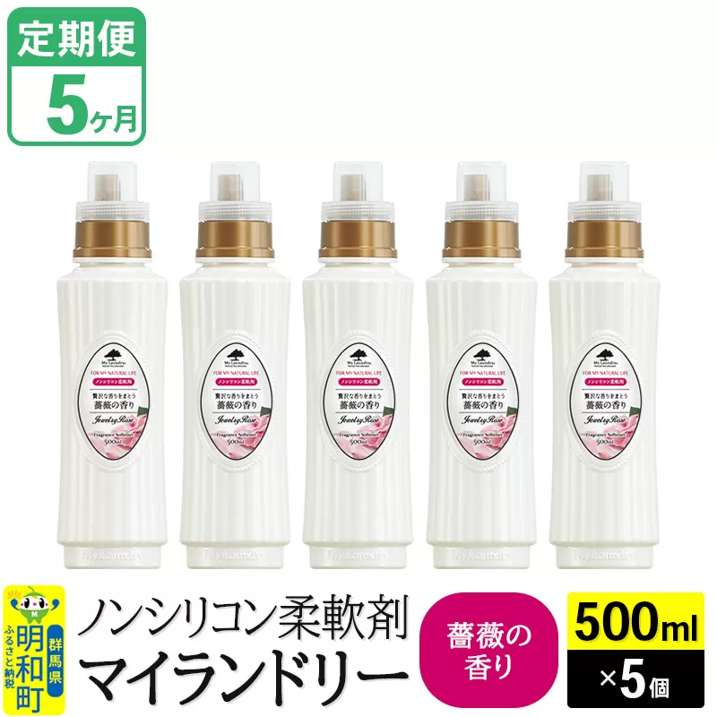 《定期便5ヶ月》ノンシリコン柔軟剤 マイランドリー (500ml×5個)【薔薇の香り】