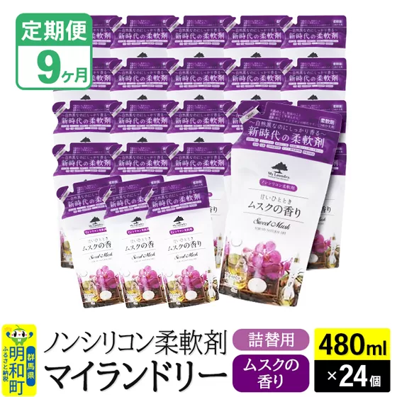 《定期便9ヶ月》ノンシリコン柔軟剤 マイランドリー 詰替用 (480ml×24個)【ムスクの香り】