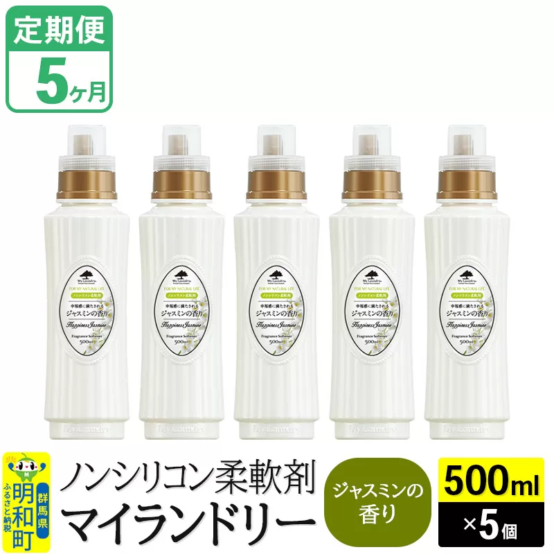 《定期便5ヶ月》ノンシリコン柔軟剤 マイランドリー (500ml×5個)【ジャスミンの香り】