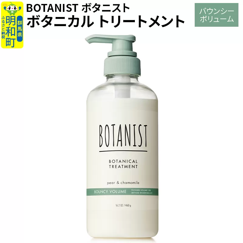 BOTANIST ボタニスト ボタニカルトリートメント 単品【バウンシーボリューム】