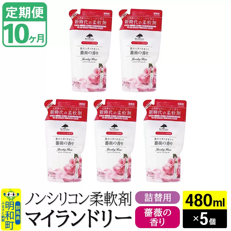 《定期便10ヶ月》ノンシリコン柔軟剤 マイランドリー 詰替用 (480ml×5個)【薔薇の香り】