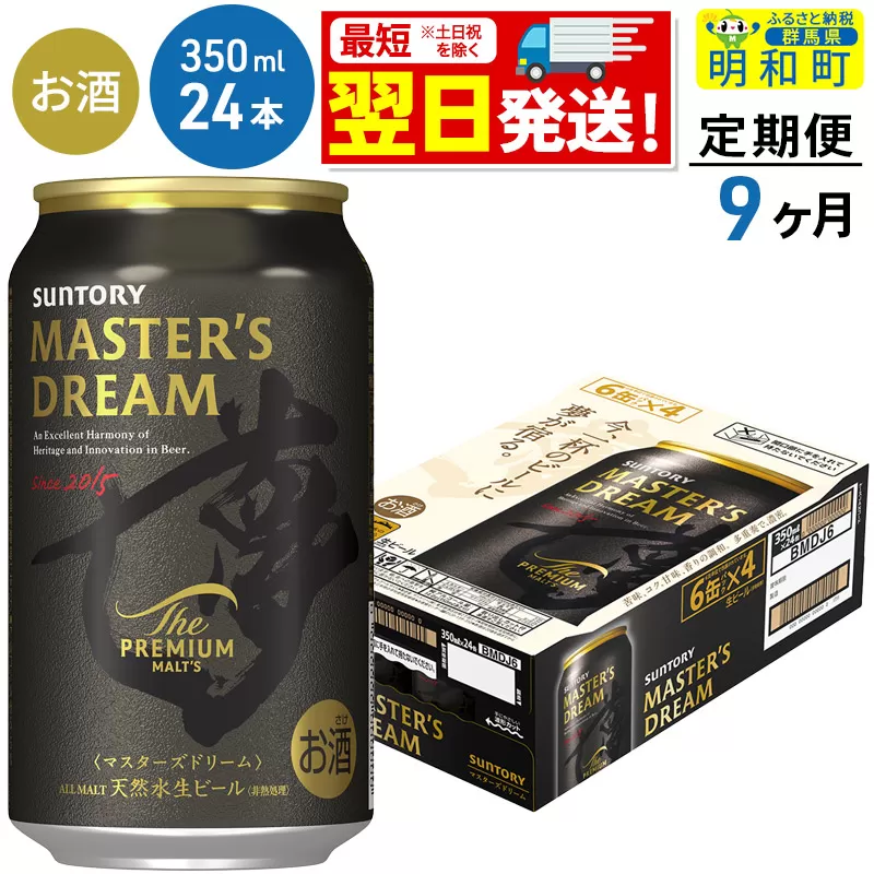 《最短翌日発送》【定期便9ヶ月】サントリー ザ・プレミアム・モルツ マスターズドリーム ＜350ml×24缶＞