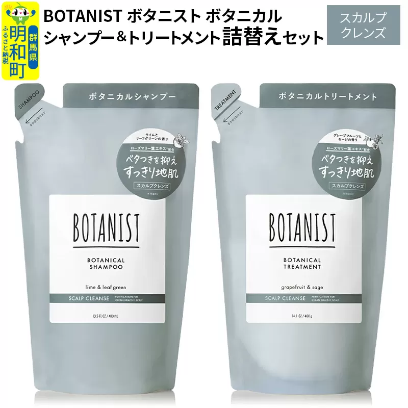 BOTANIST ボタニスト ボタニカル シャンプー＆トリートメント 詰替セット【スカルプクレンズ】