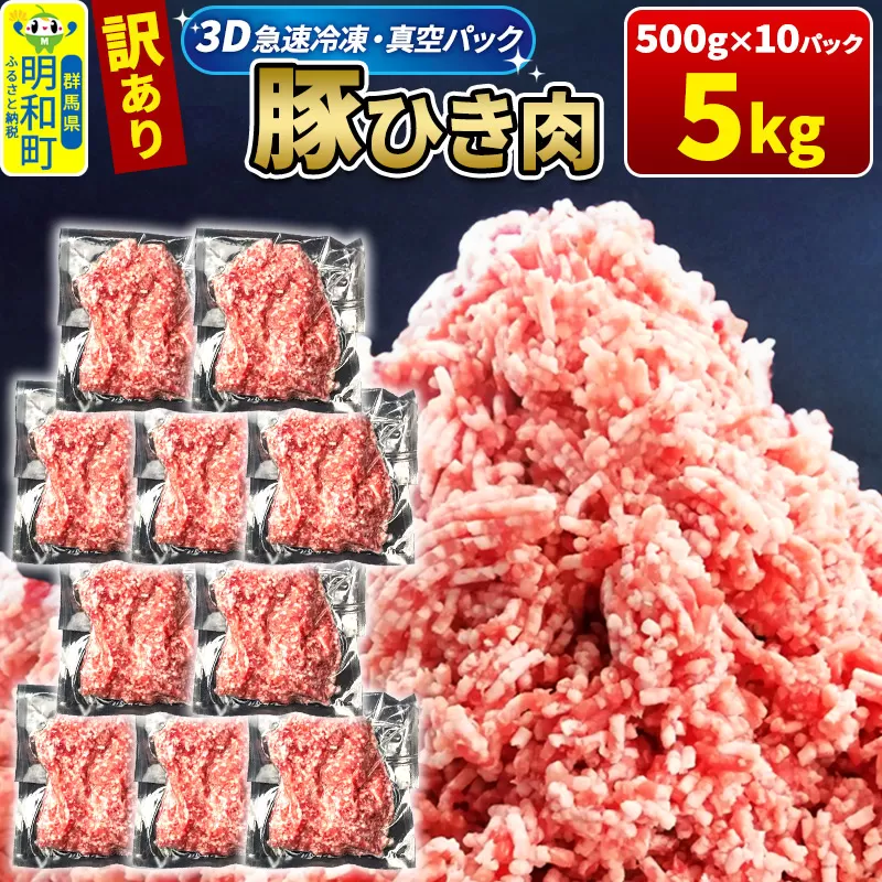 【3D急速冷凍】訳あり！群馬県産 豚ひき肉 5kg（500g×10パック）