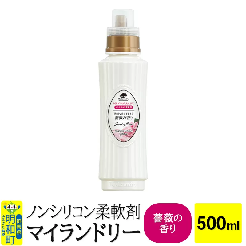 ノンシリコン柔軟剤 マイランドリー (500ml)【薔薇の香り】