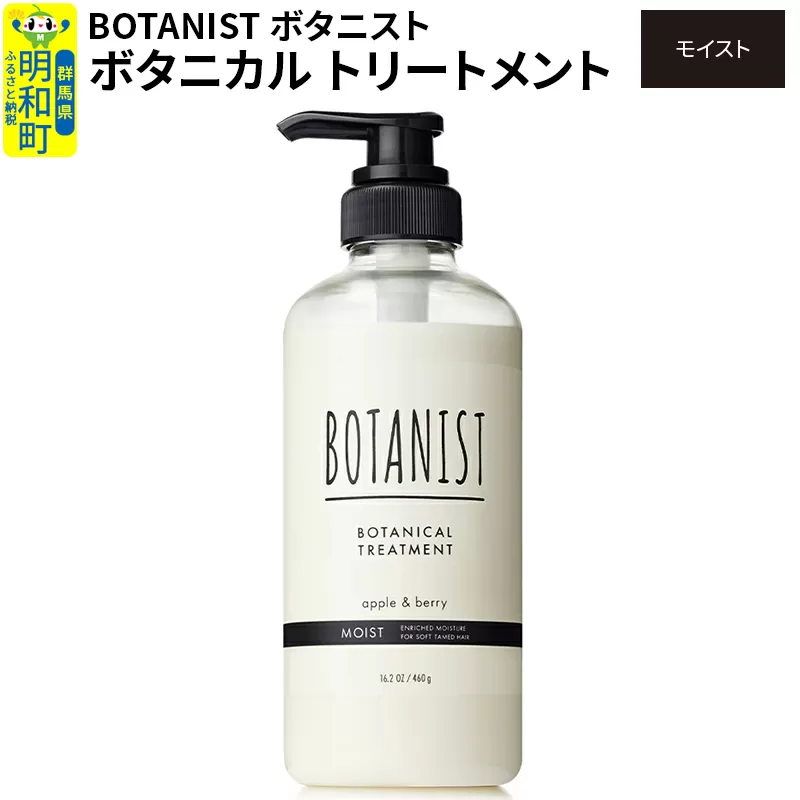 BOTANIST ボタニスト ボタニカルトリートメント 単品【モイスト】