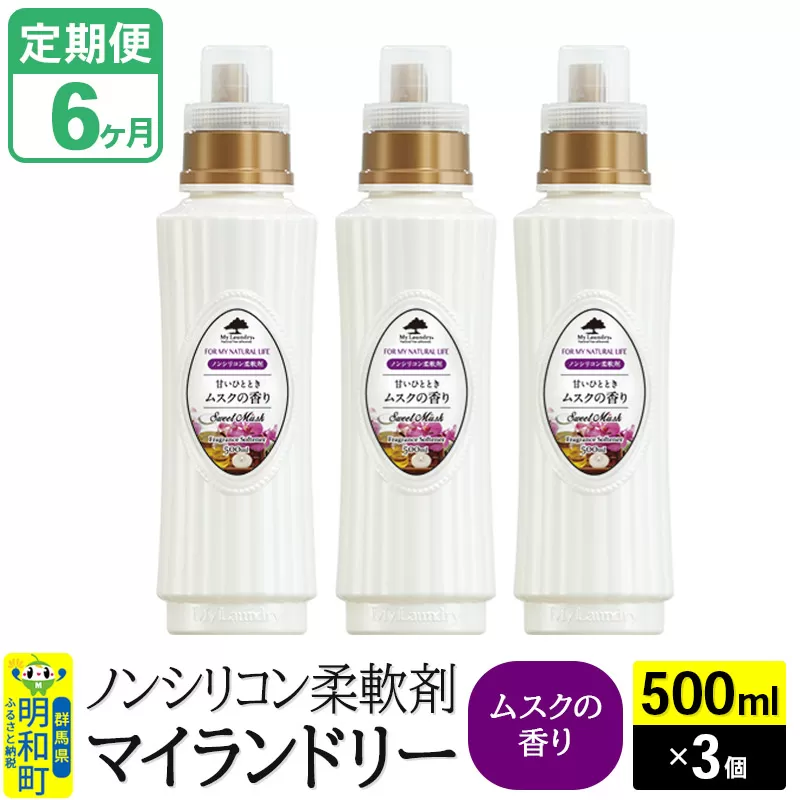 《定期便6ヶ月》ノンシリコン柔軟剤 マイランドリー (500ml×3個)【ムスクの香り】