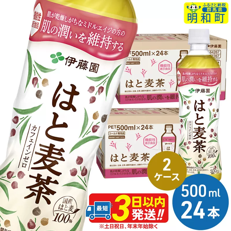 【機能性表示食品】はと麦茶＜500ml×24本＞【2ケース】