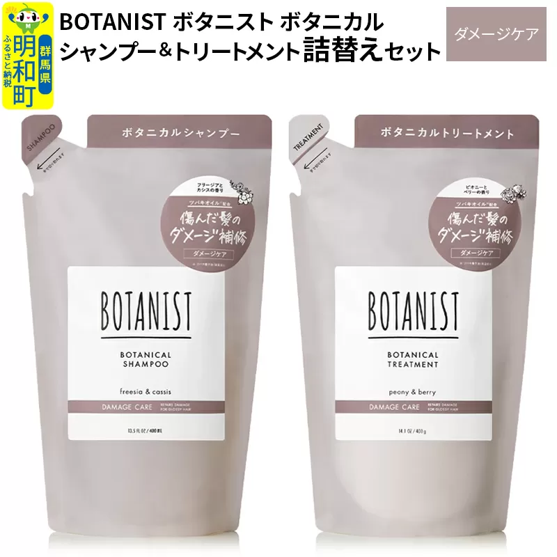 BOTANIST ボタニスト ボタニカル シャンプー＆トリートメント 詰替セット【ダメージケア】