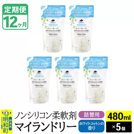 《定期便12ヶ月》ノンシリコン柔軟剤 マイランドリー 詰替用 (480ml×5個)【ホワイトコットンの香り】