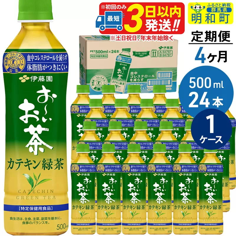 《定期便4ヶ月》伊藤園 お〜いお茶 カテキン緑茶【特定保健用食品】 500ml×24本【1ケース】