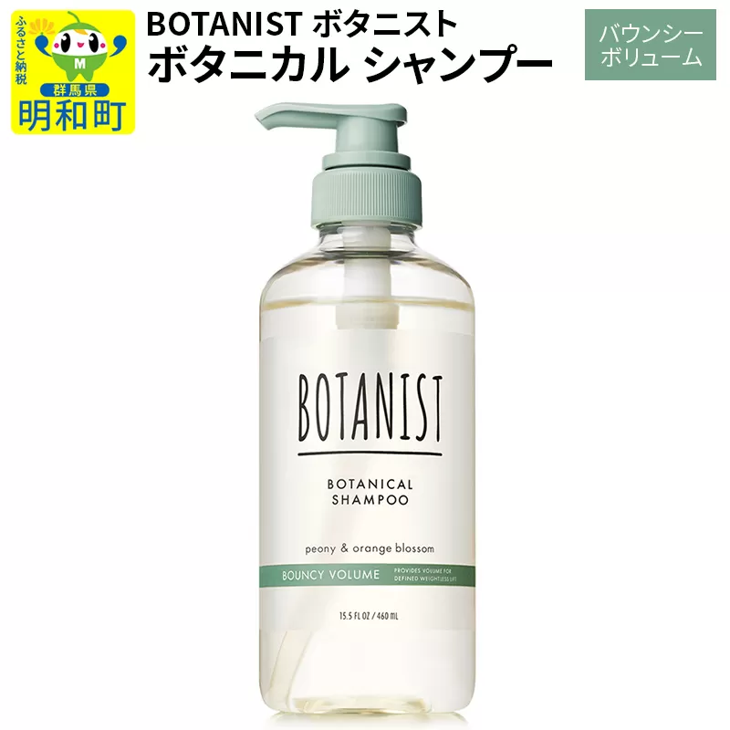 BOTANIST ボタニスト ボタニカルシャンプー 単品【バウンシーボリューム】