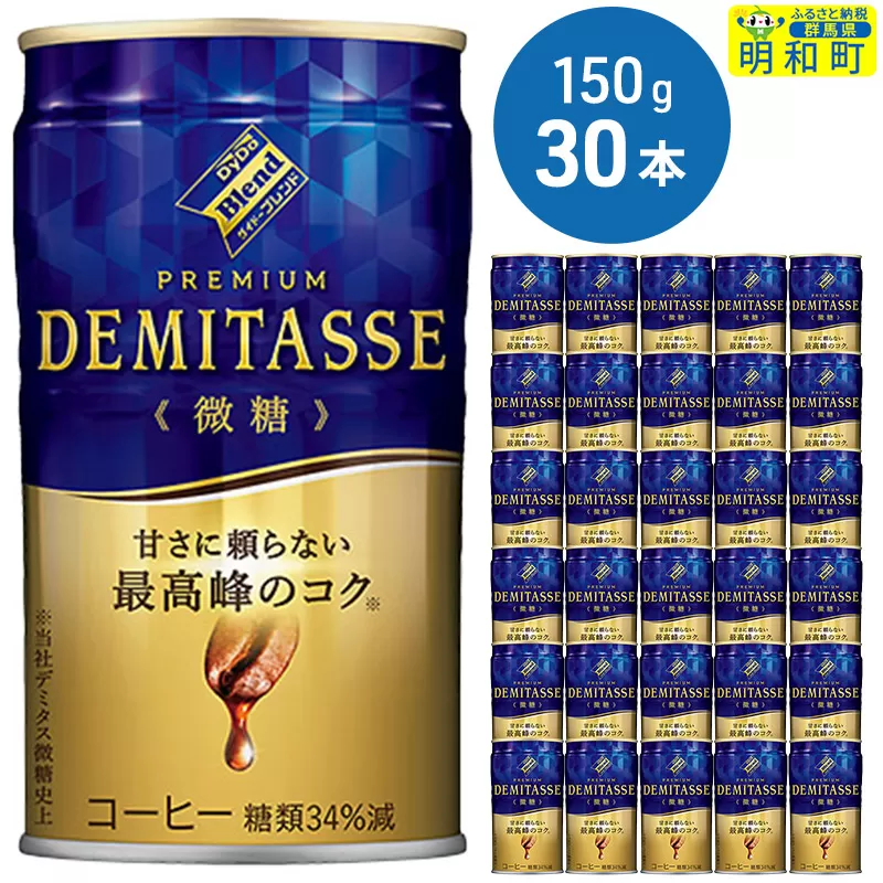 ダイドーブレンドプレミアム デミタス微糖 (150ml×30本)