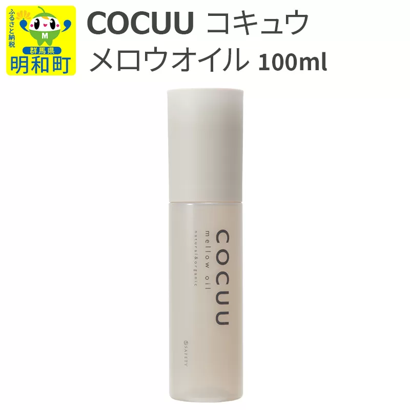 COCUU (コキュウ) メロウオイル 100ml