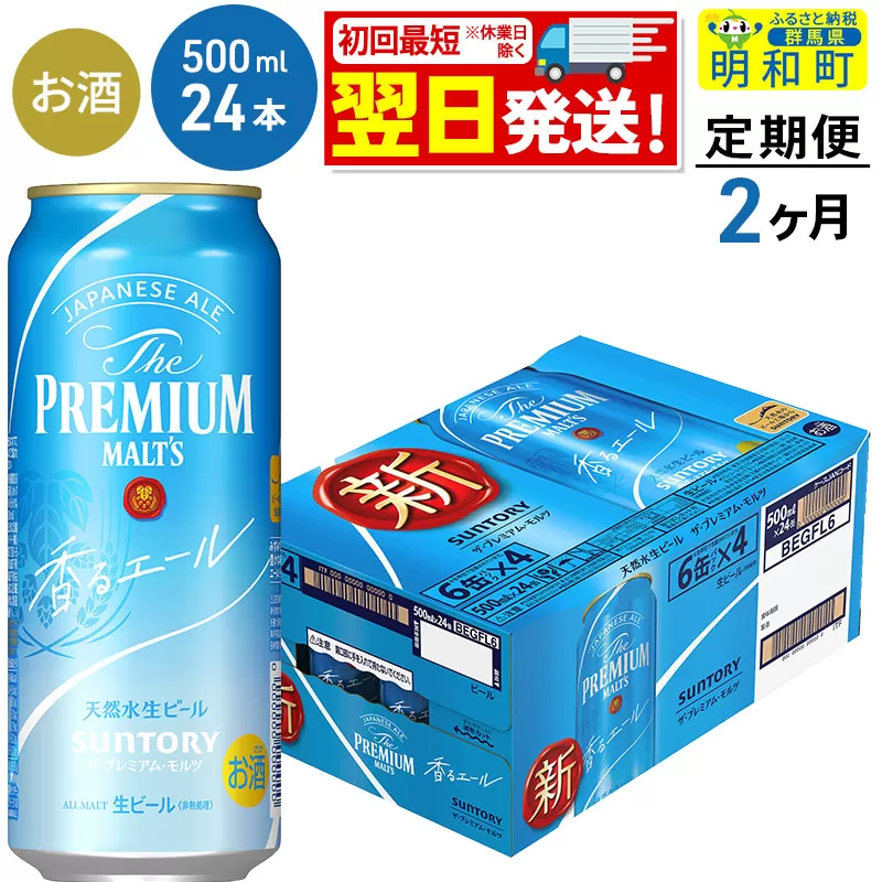 定期便2ヶ月》サントリー ザ・プレミアム・モルツ〈香る〉エール ＜500ml×24缶＞｜明和町｜群馬県｜返礼品をさがす｜まいふる by AEON  CARD