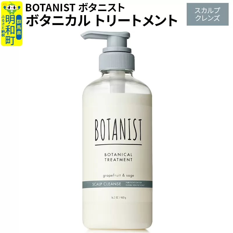 BOTANIST ボタニスト ボタニカルトリートメント 単品【スカルプクレンズ】