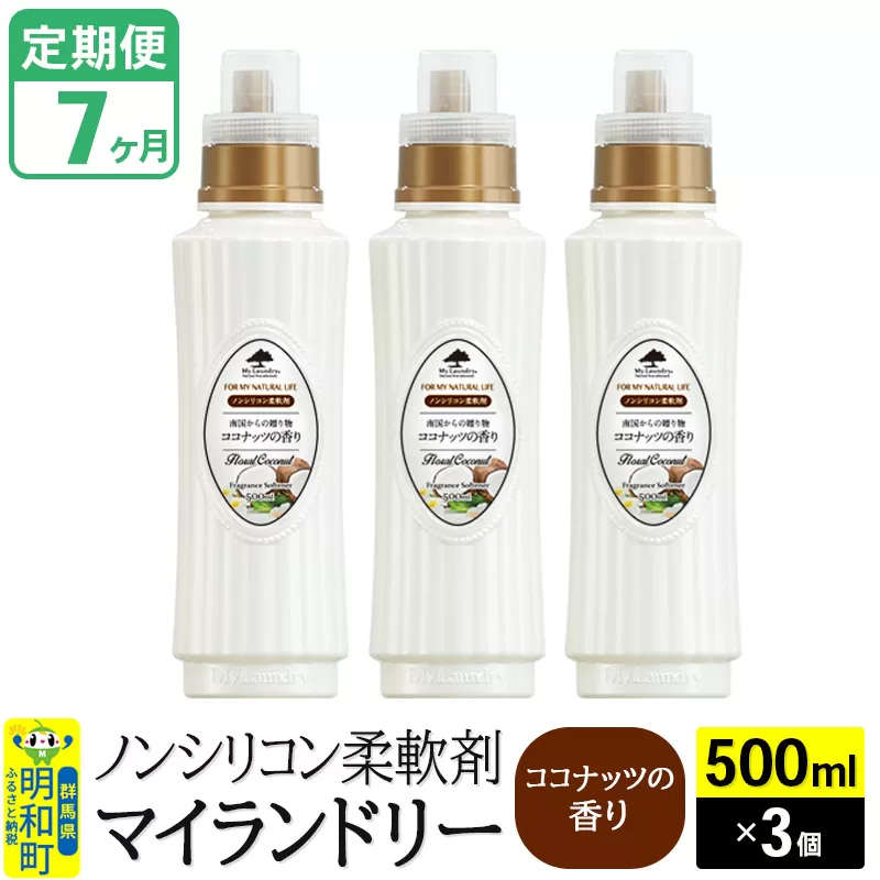 《定期便7ヶ月》ノンシリコン柔軟剤 マイランドリー (500ml×3個)【ココナッツの香り】