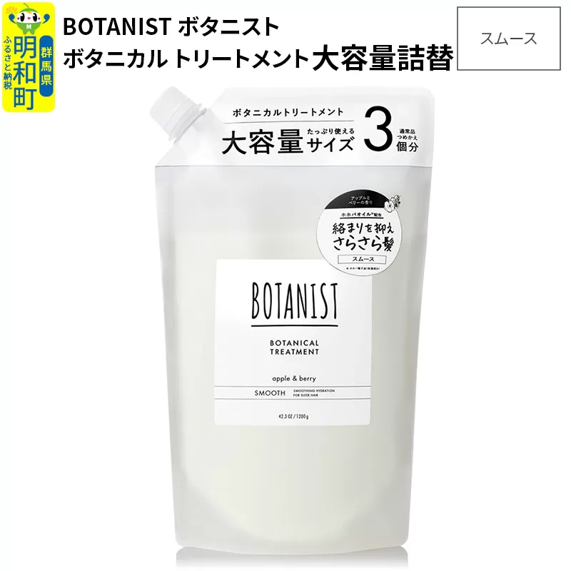 BOTANIST ボタニスト ボタニカルトリートメント 大容量詰替 単品【スムース】