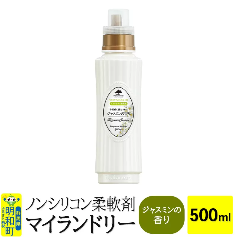 ノンシリコン柔軟剤 マイランドリー (500ml)【ジャスミンの香り】