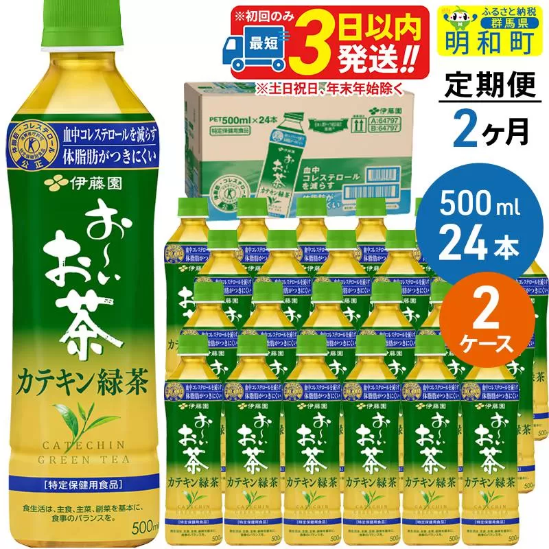 《定期便2ヶ月》伊藤園 お〜いお茶 カテキン緑茶【特定保健用食品】 500ml×24本【2ケース】