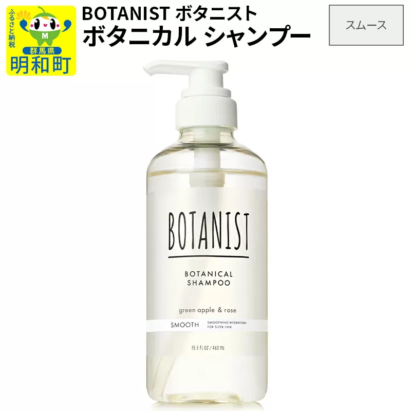 BOTANIST ボタニスト ボタニカルシャンプー 単品【スムース】